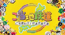 ご当地鉄道 ご当地キャラと日本全国の旅